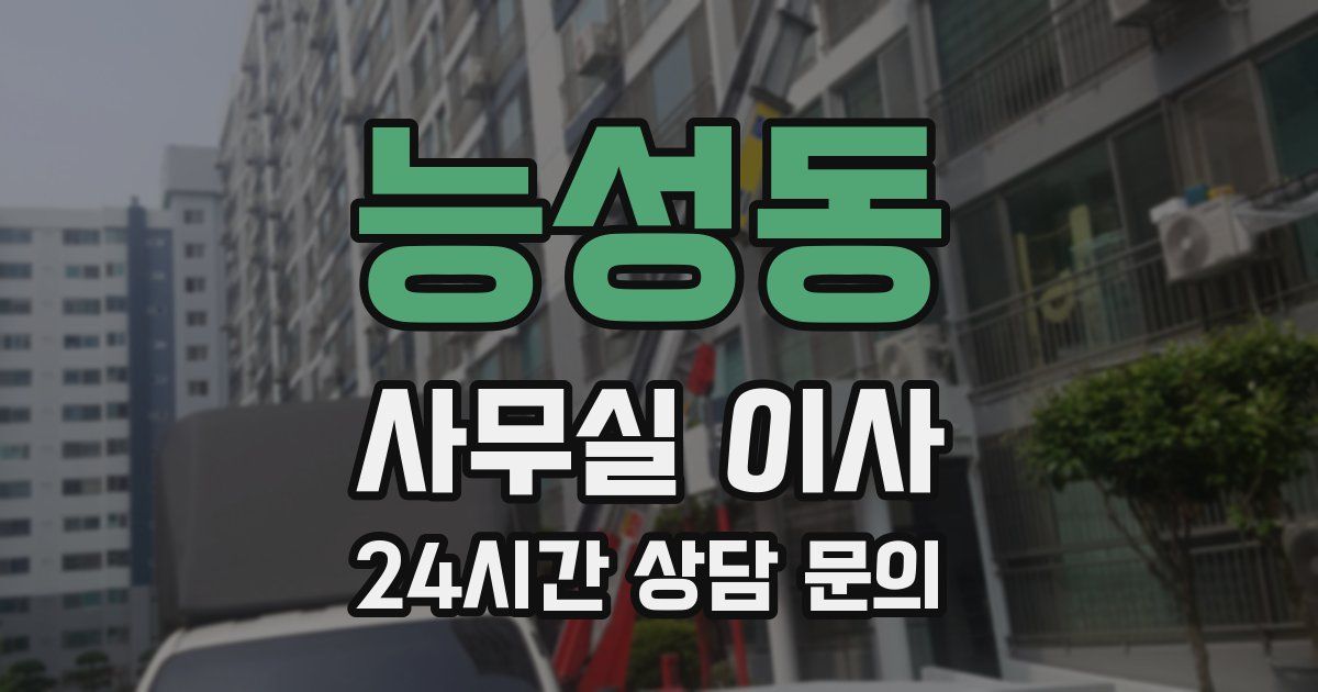 능성동 사무실 이사