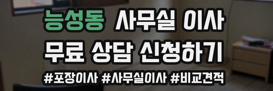능성동 사무실 이사