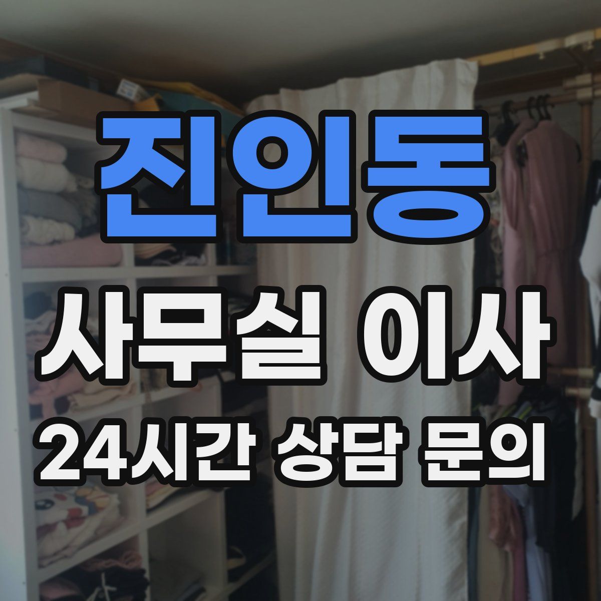 진인동 사무실 이사
