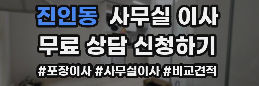 진인동 사무실 이사
