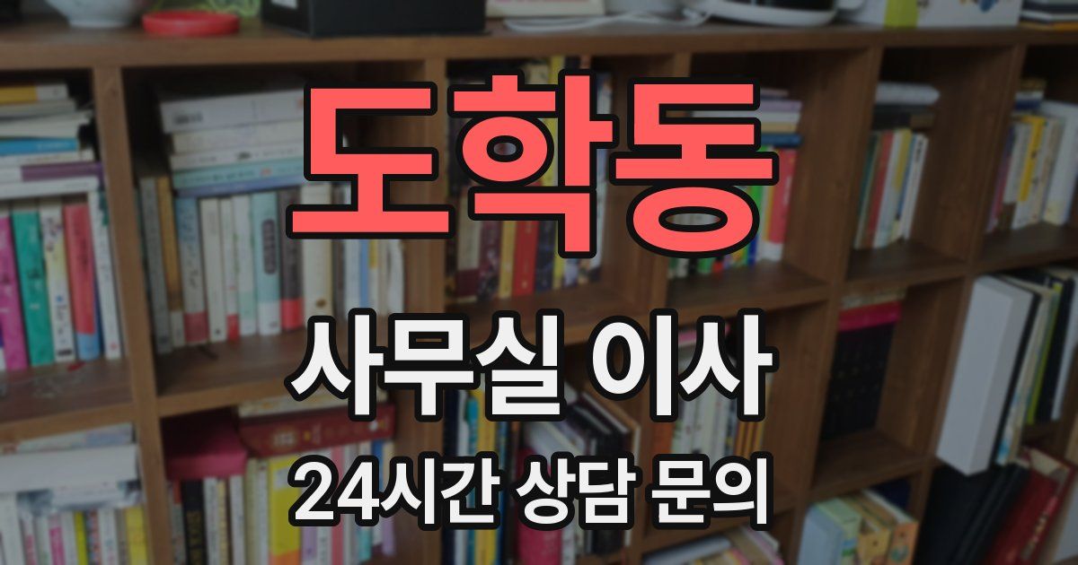 도학동 사무실 이사
