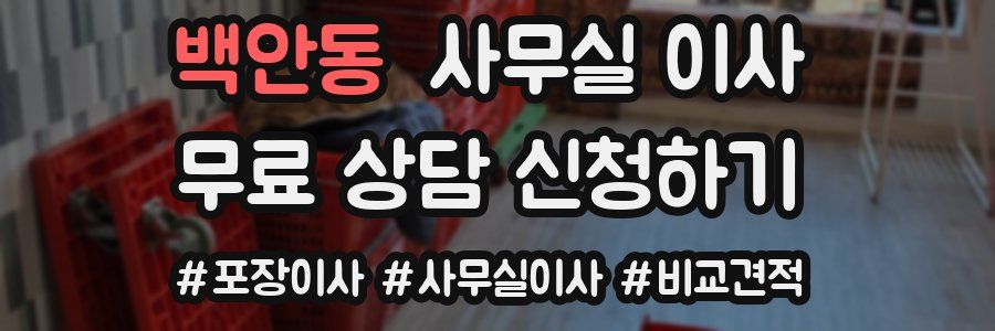 백안동 사무실 이사