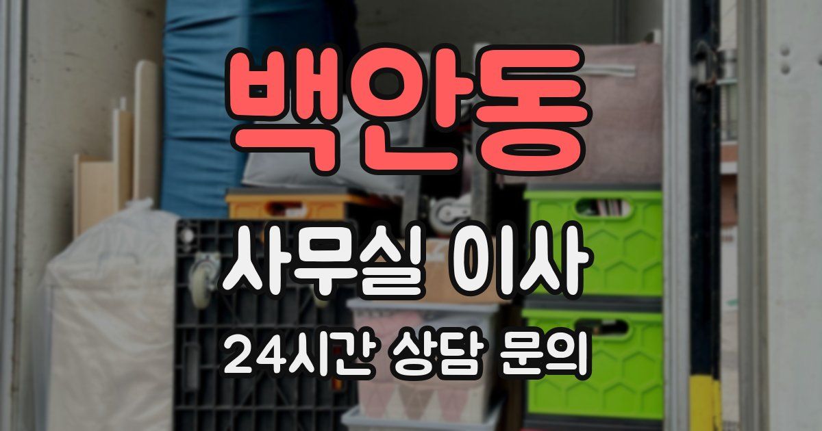 백안동 사무실 이사