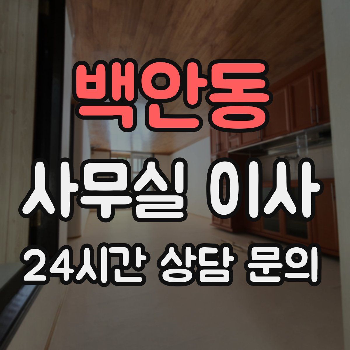 백안동 사무실 이사