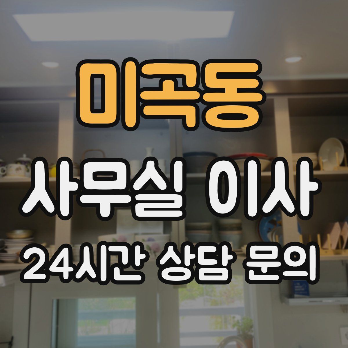 미곡동 사무실 이사