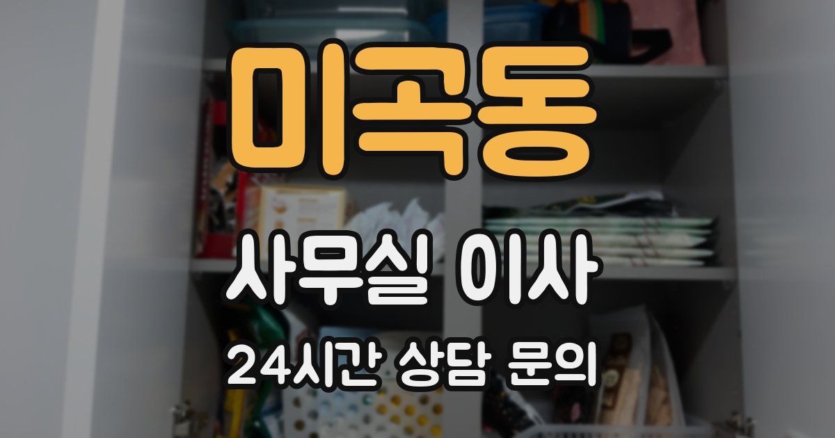 미곡동 사무실 이사