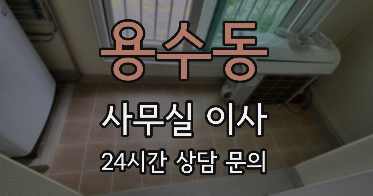 용수동 사무실 이사