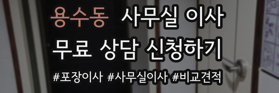 용수동 사무실 이사