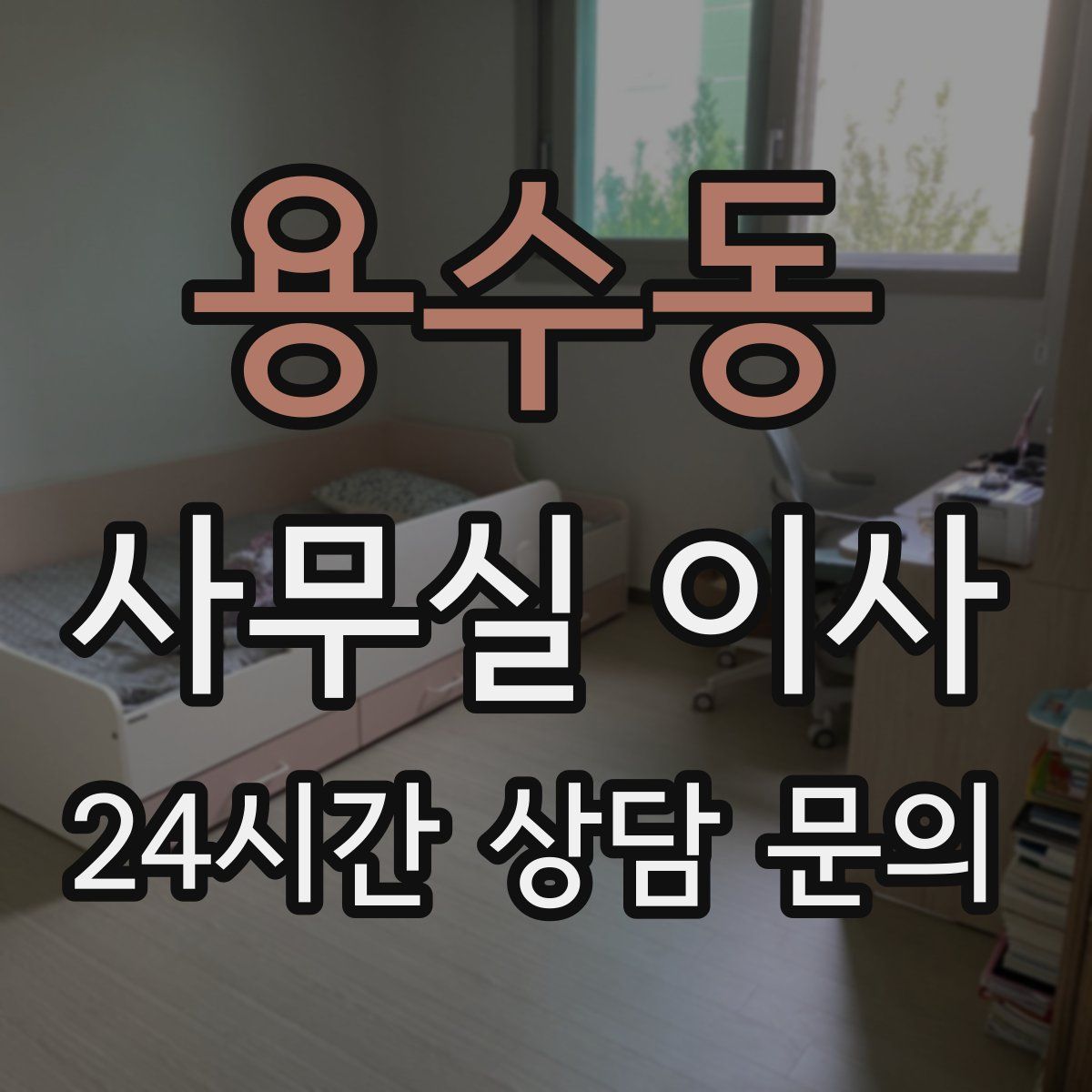 용수동 사무실 이사