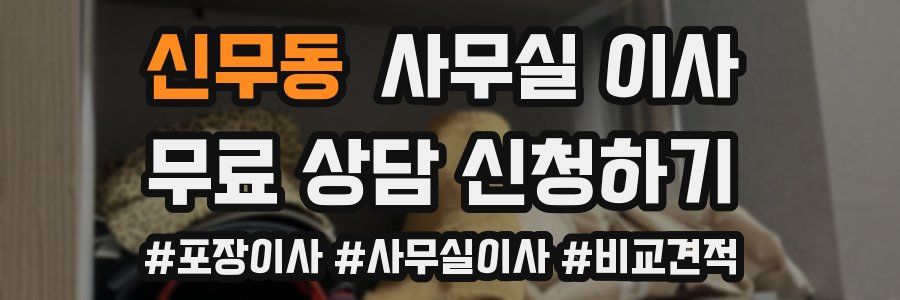신무동 사무실 이사