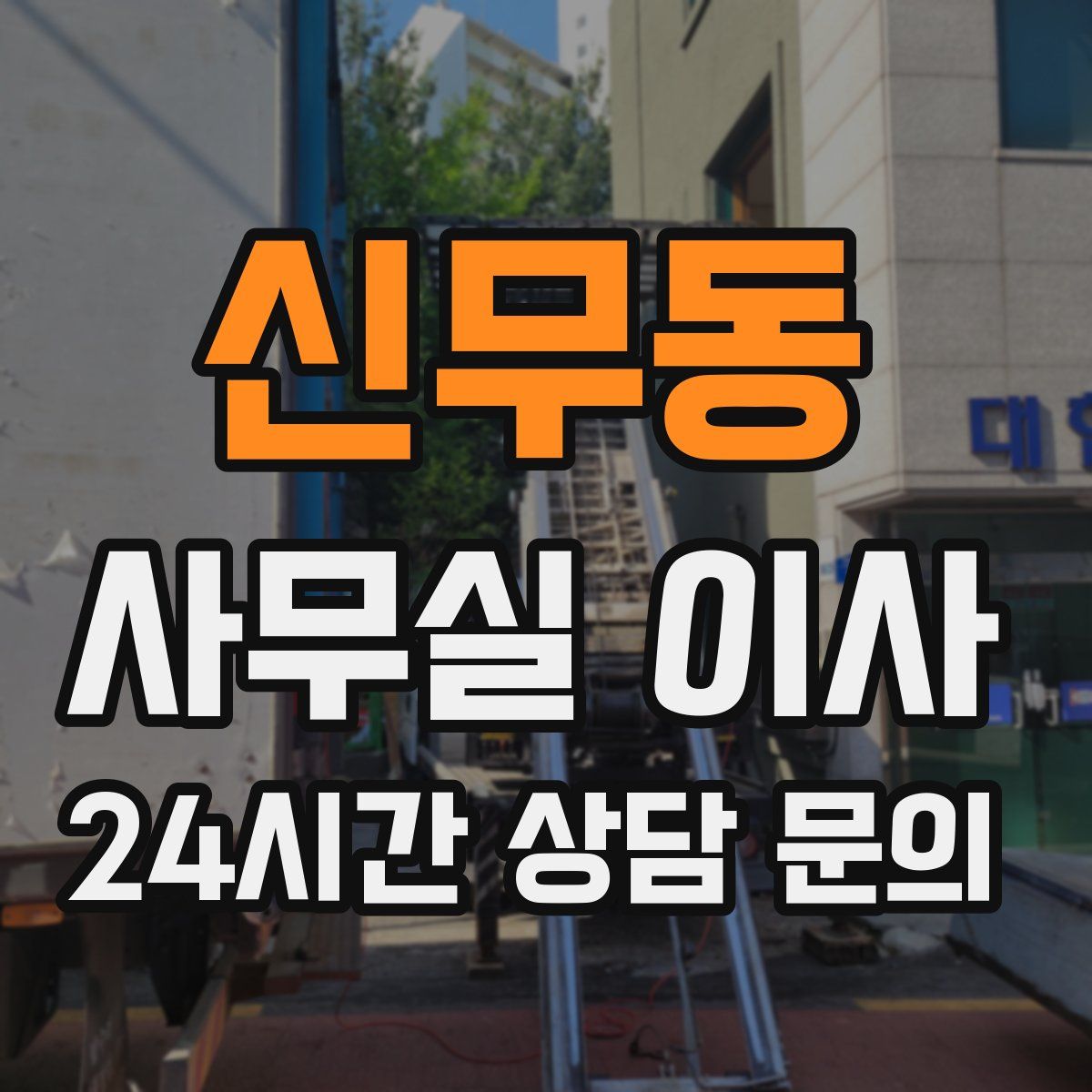 신무동 사무실 이사