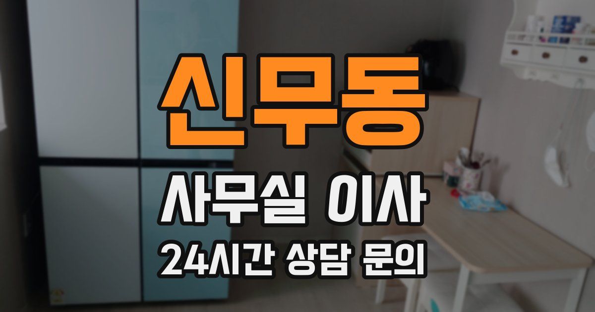 신무동 사무실 이사