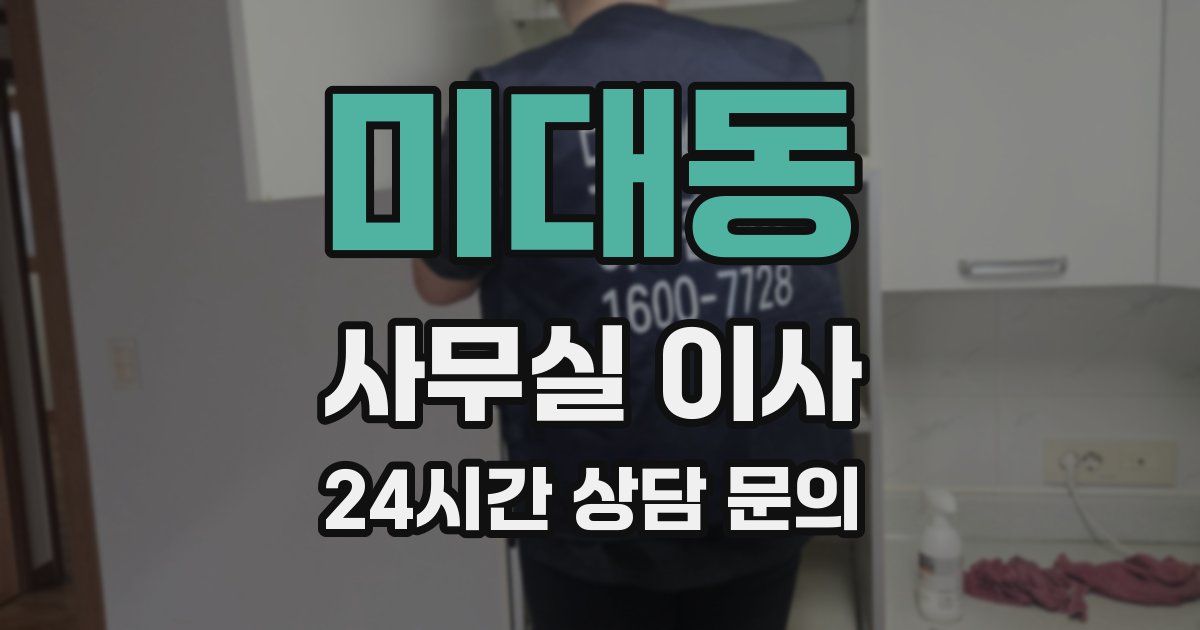 미대동 사무실 이사