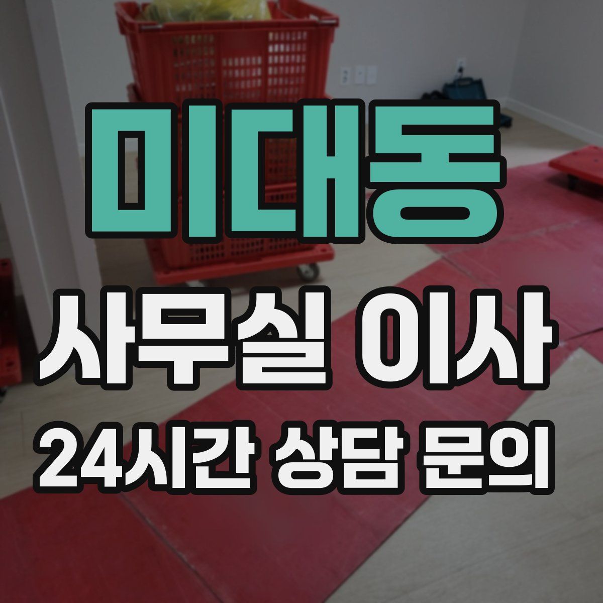 미대동 사무실 이사