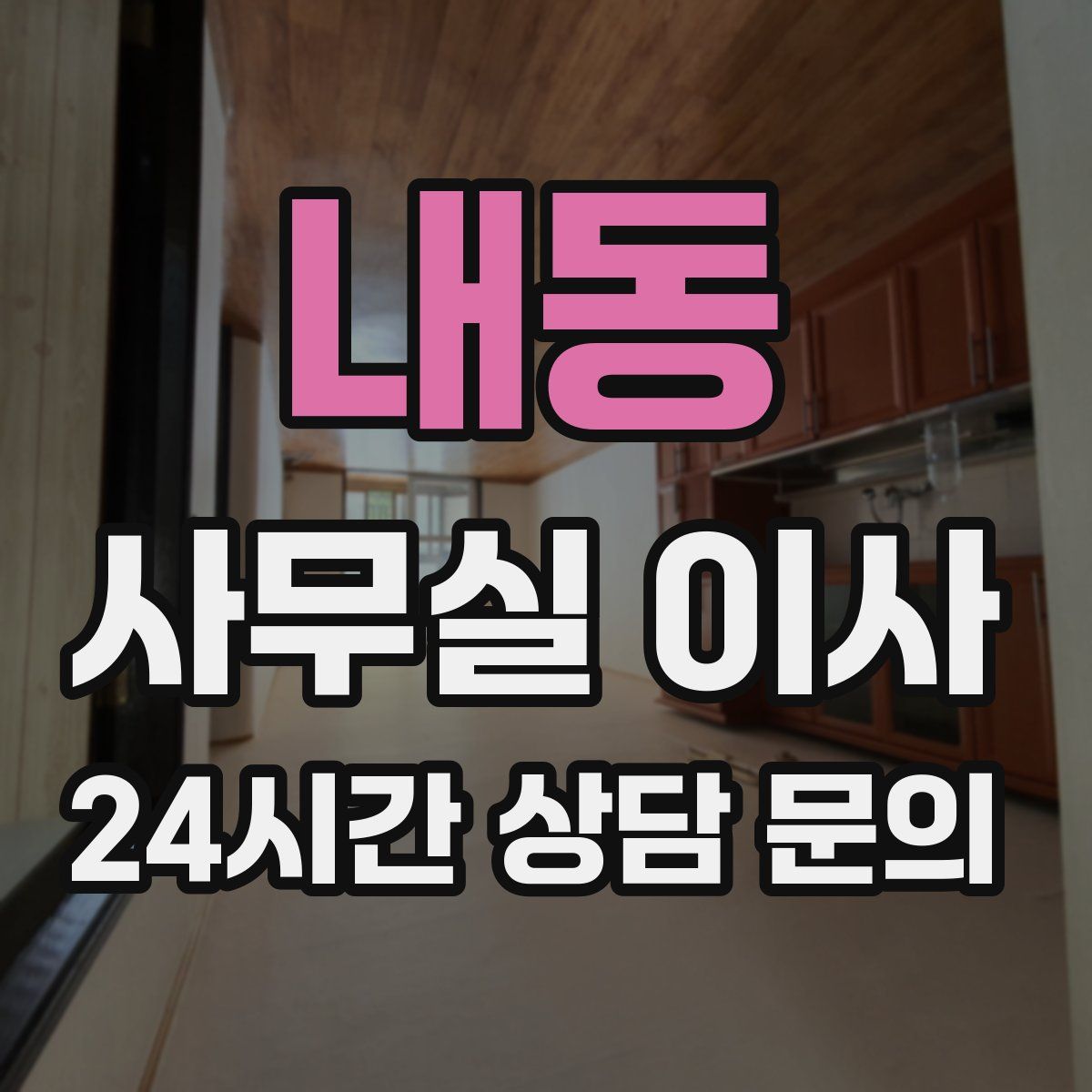 내동 사무실 이사