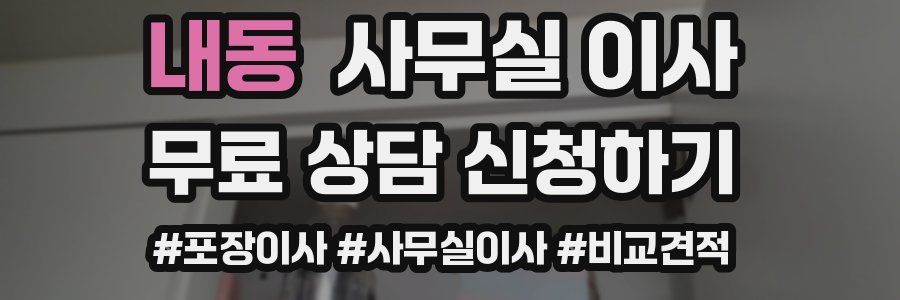 내동 사무실 이사