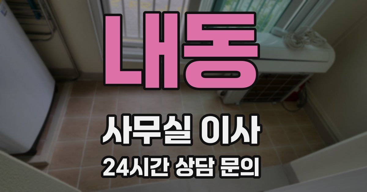 내동 사무실 이사
