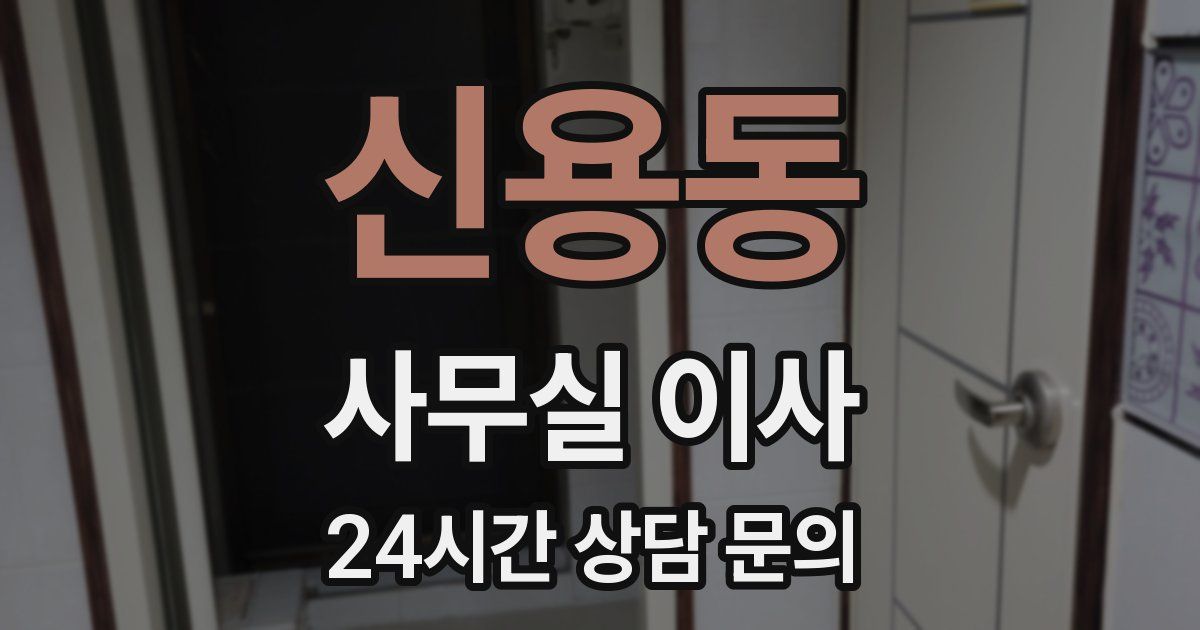 신용동 사무실 이사