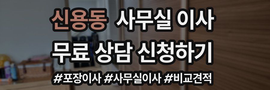 신용동 사무실 이사