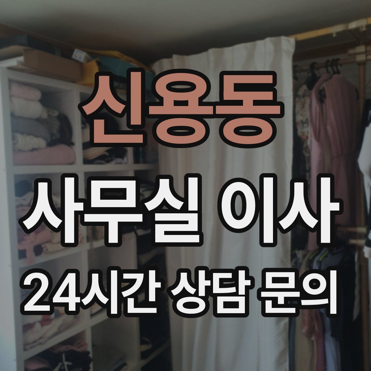 신용동 사무실 이사
