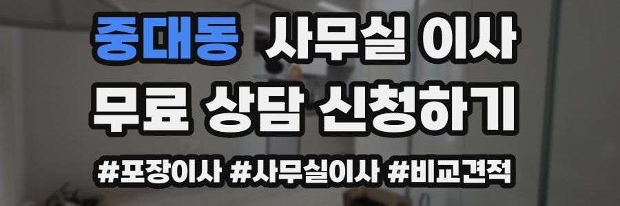 중대동 사무실 이사