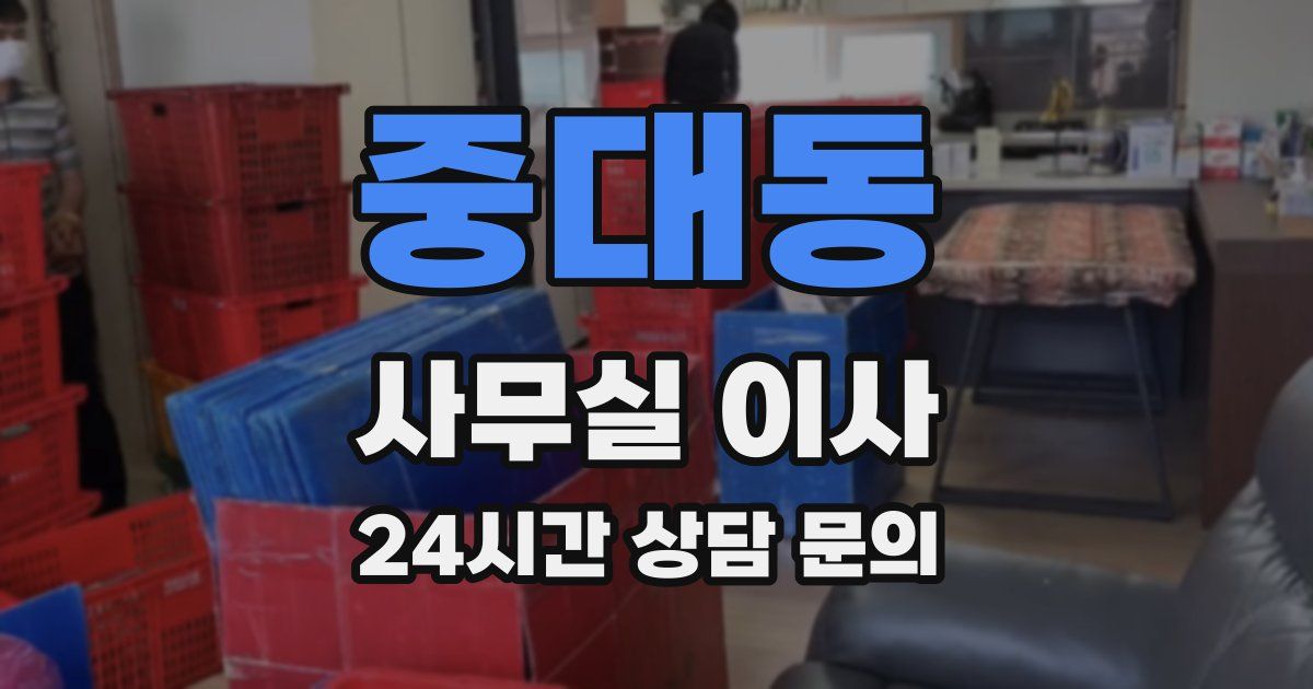 중대동 사무실 이사