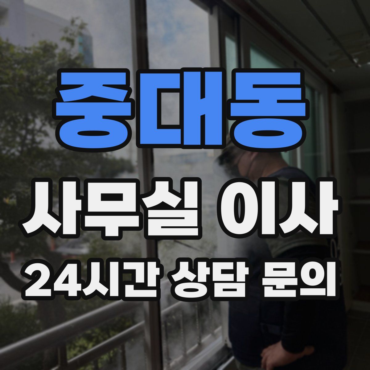 중대동 사무실 이사