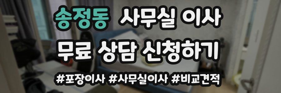 송정동 사무실 이사