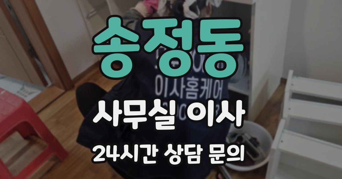 송정동 사무실 이사