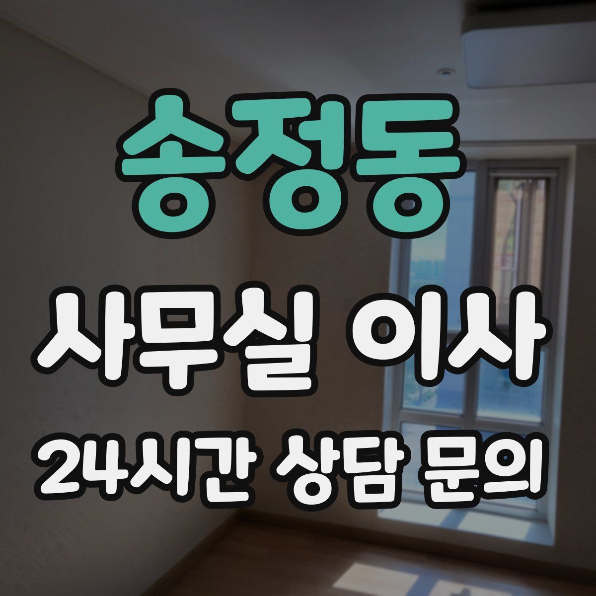 송정동 사무실 이사