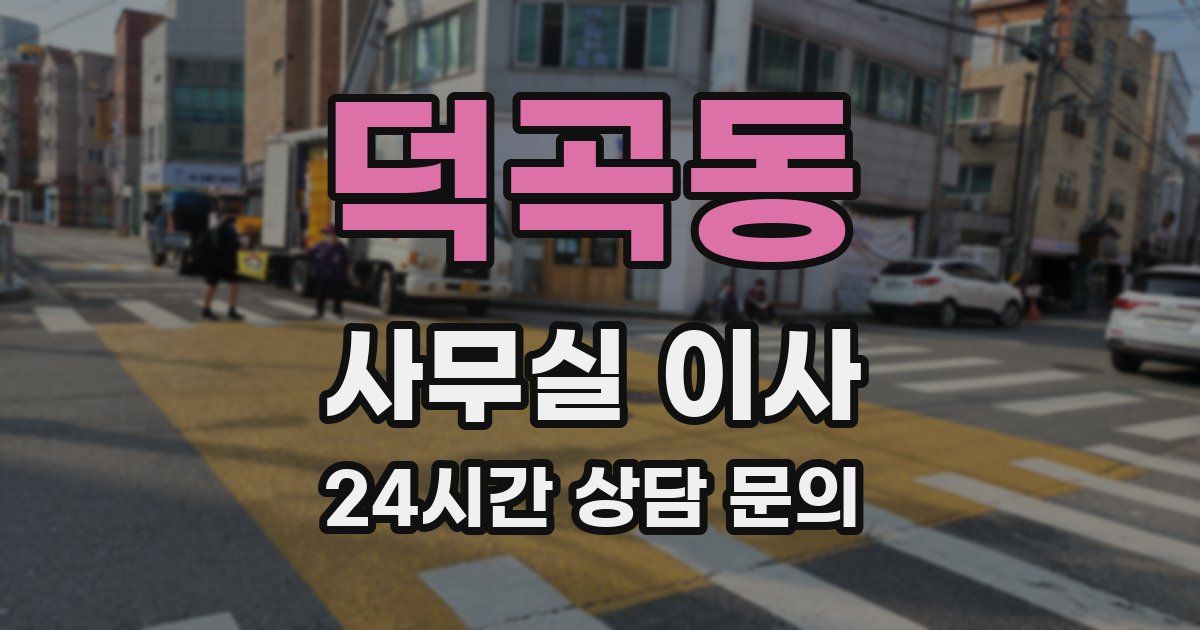 덕곡동 사무실 이사