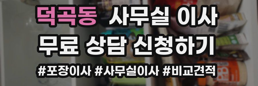덕곡동 사무실 이사