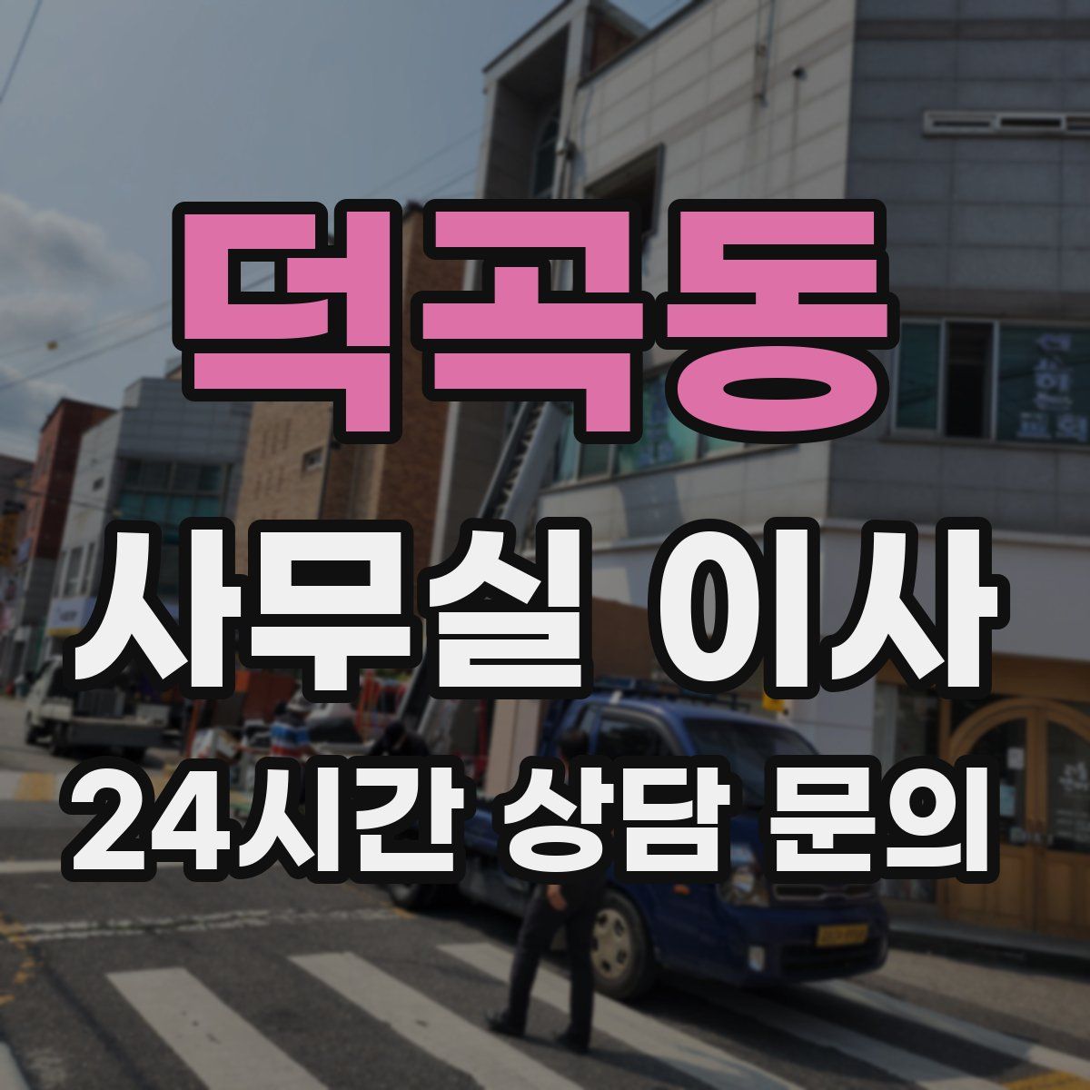 덕곡동 사무실 이사