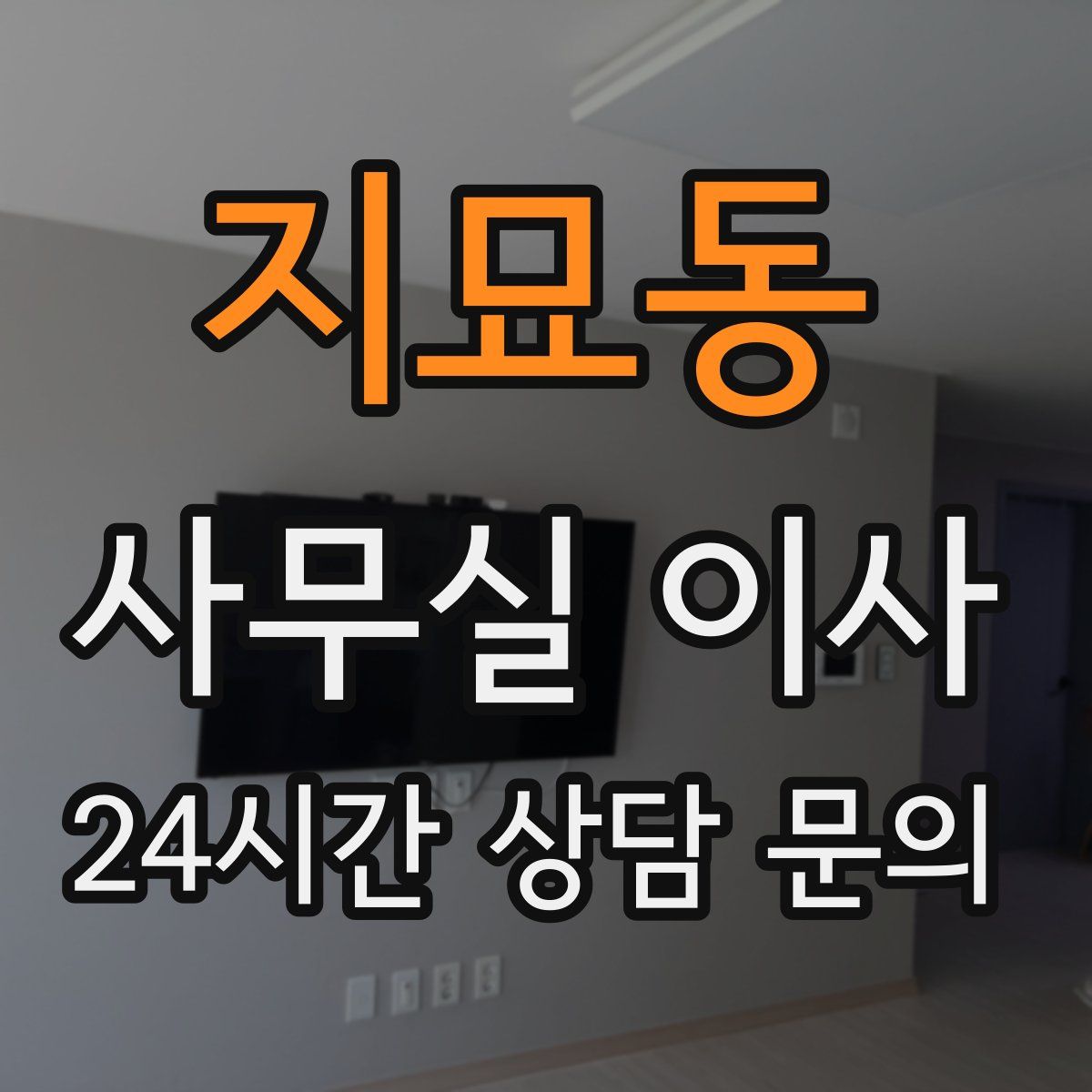 지묘동 사무실 이사