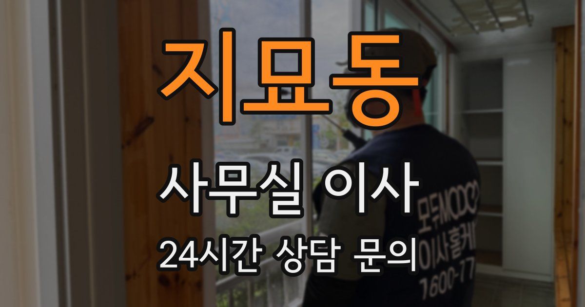 지묘동 사무실 이사