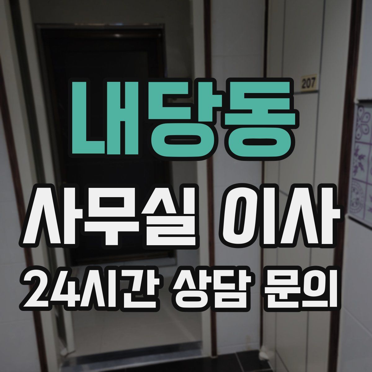 내당동 사무실 이사