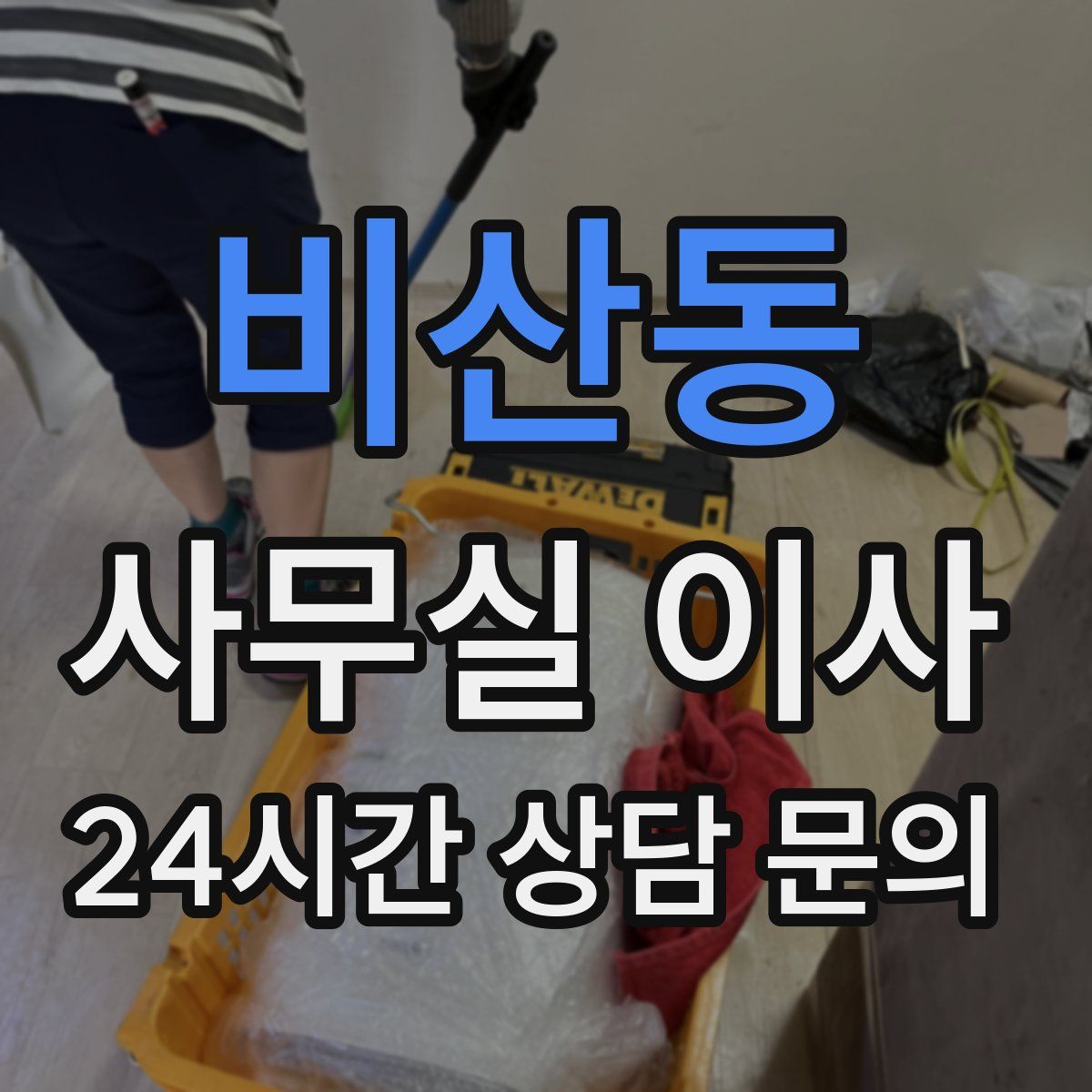 비산동 사무실 이사