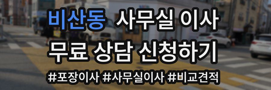 비산동 사무실 이사