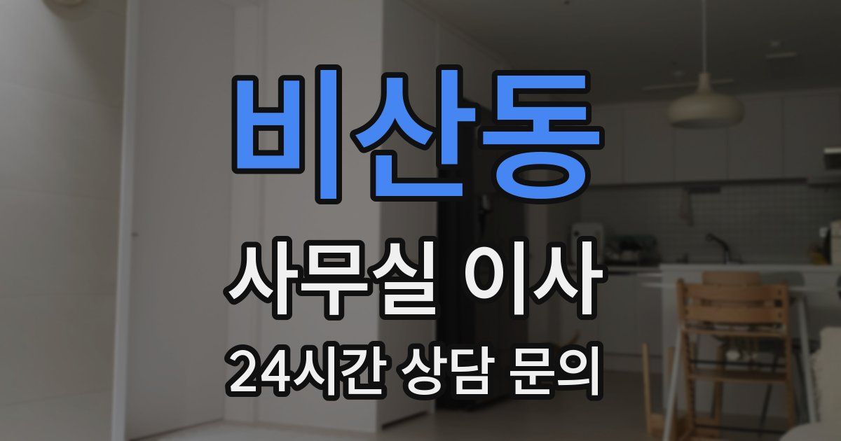 비산동 사무실 이사