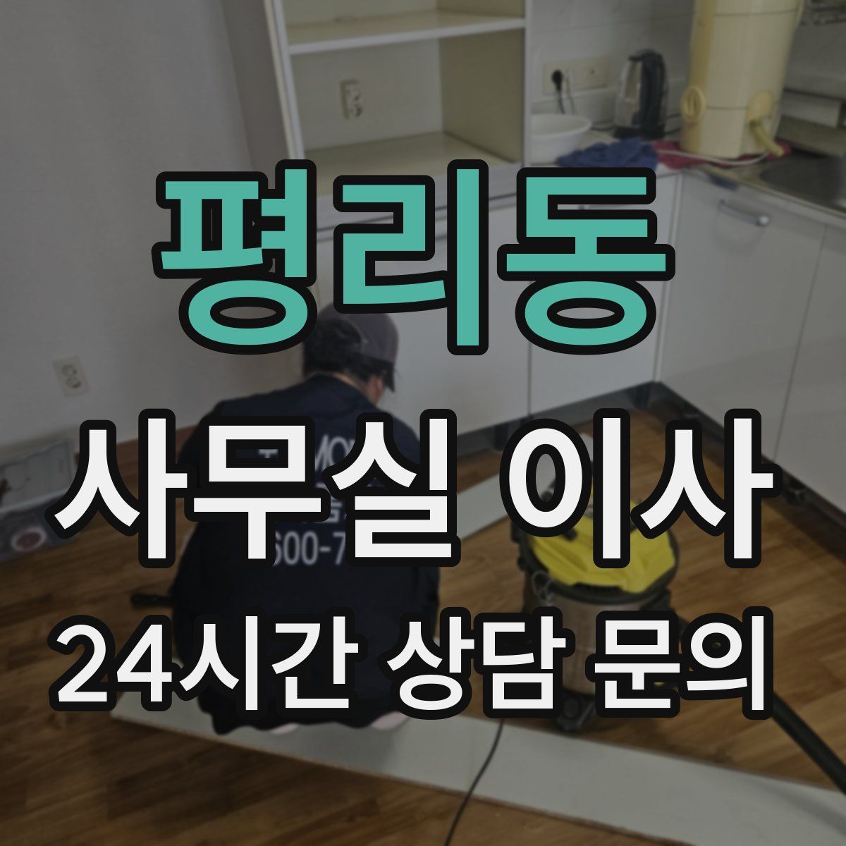 평리동 사무실 이사