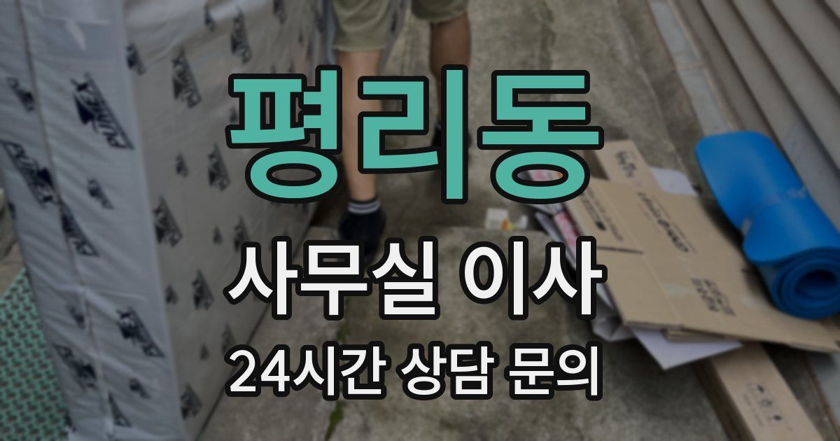 평리동 사무실 이사