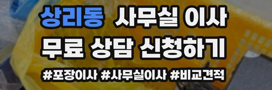 상리동 사무실 이사