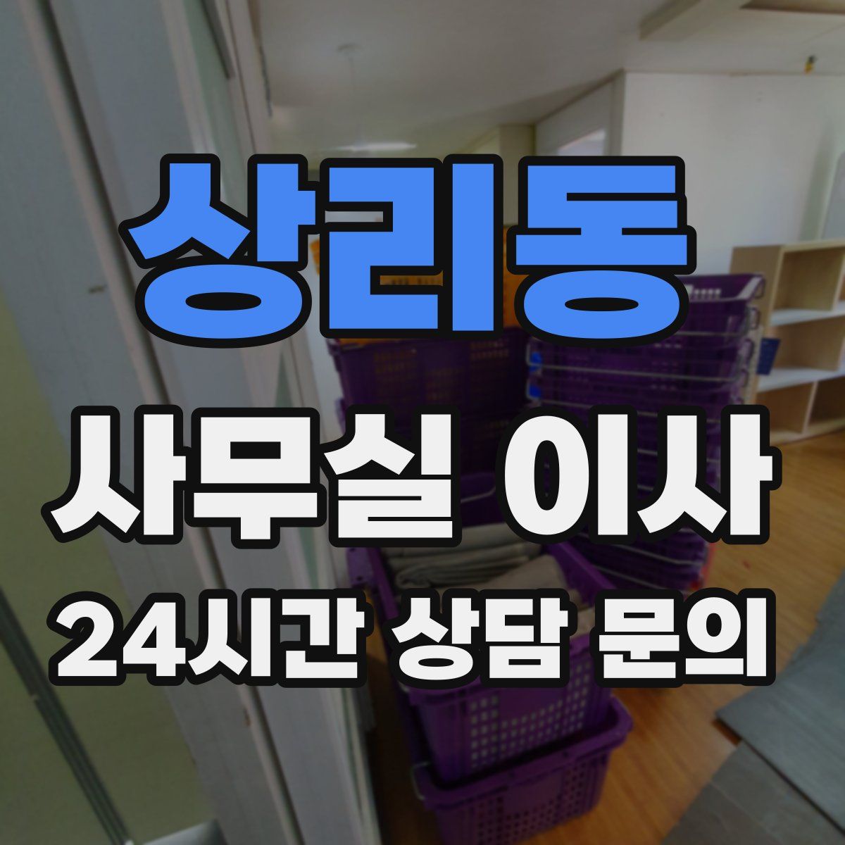 상리동 사무실 이사