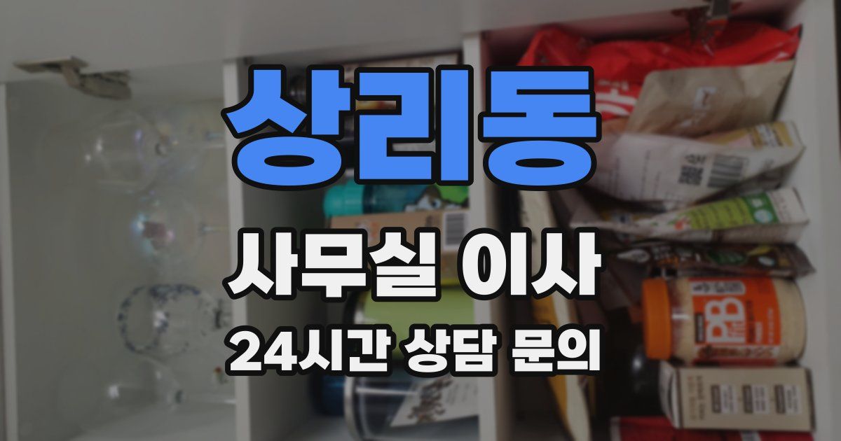 상리동 사무실 이사