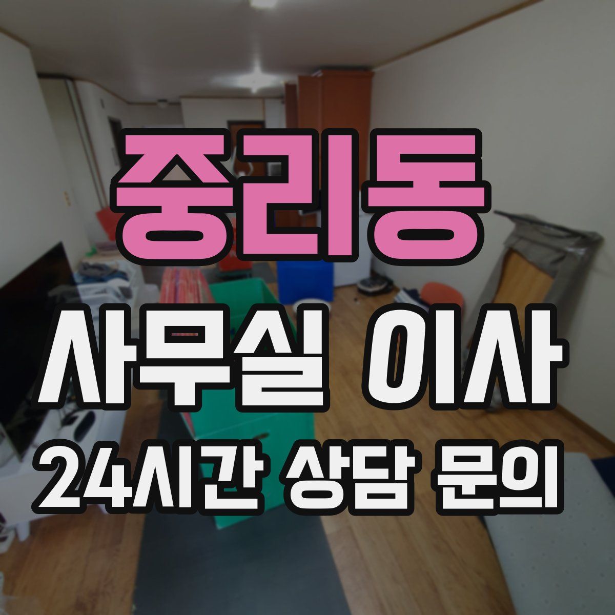 중리동 사무실 이사