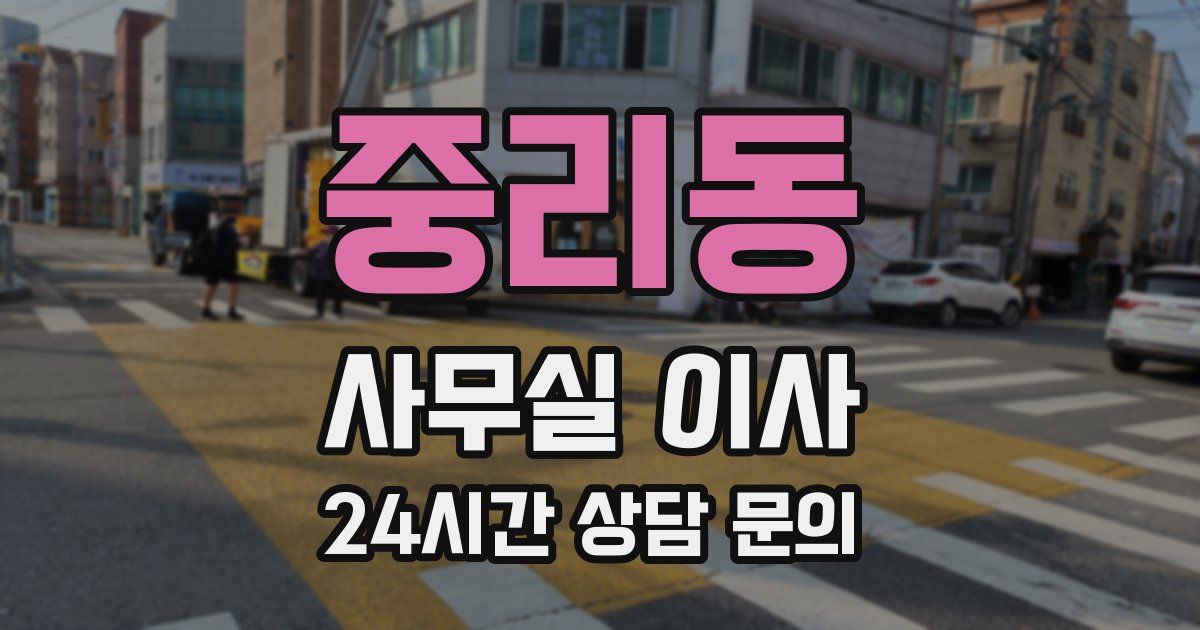 중리동 사무실 이사