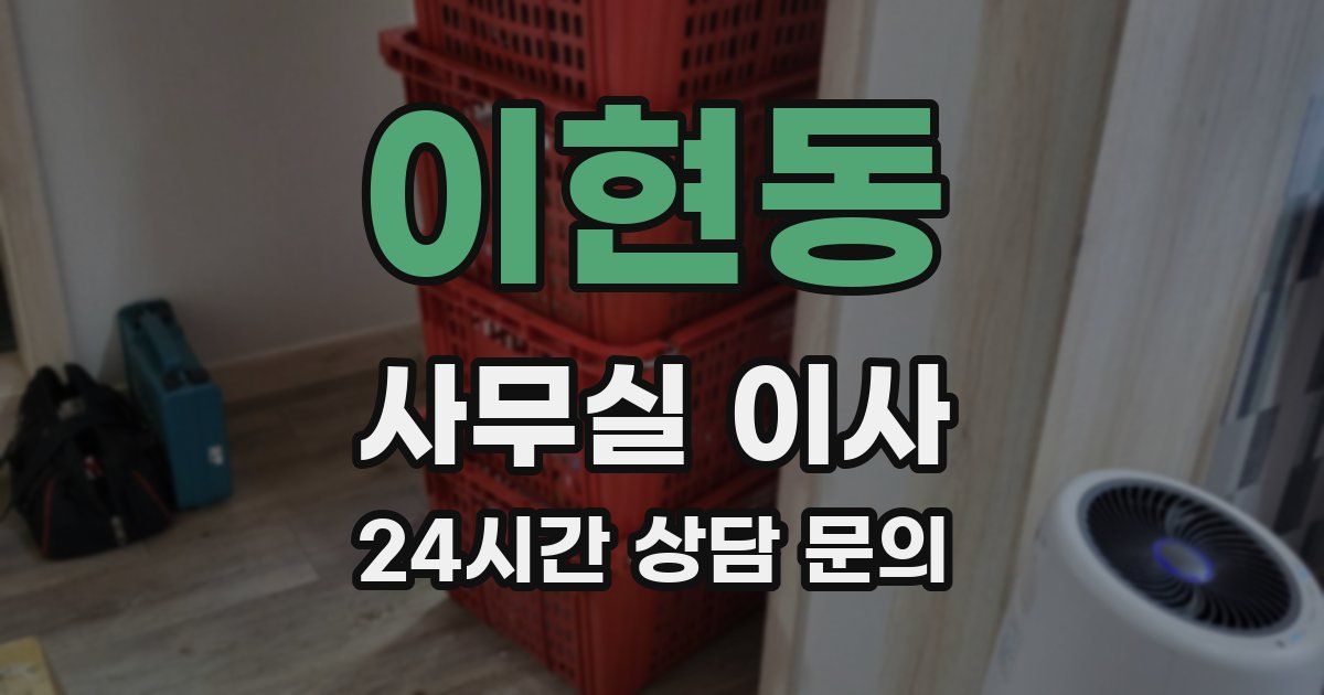 이현동 사무실 이사