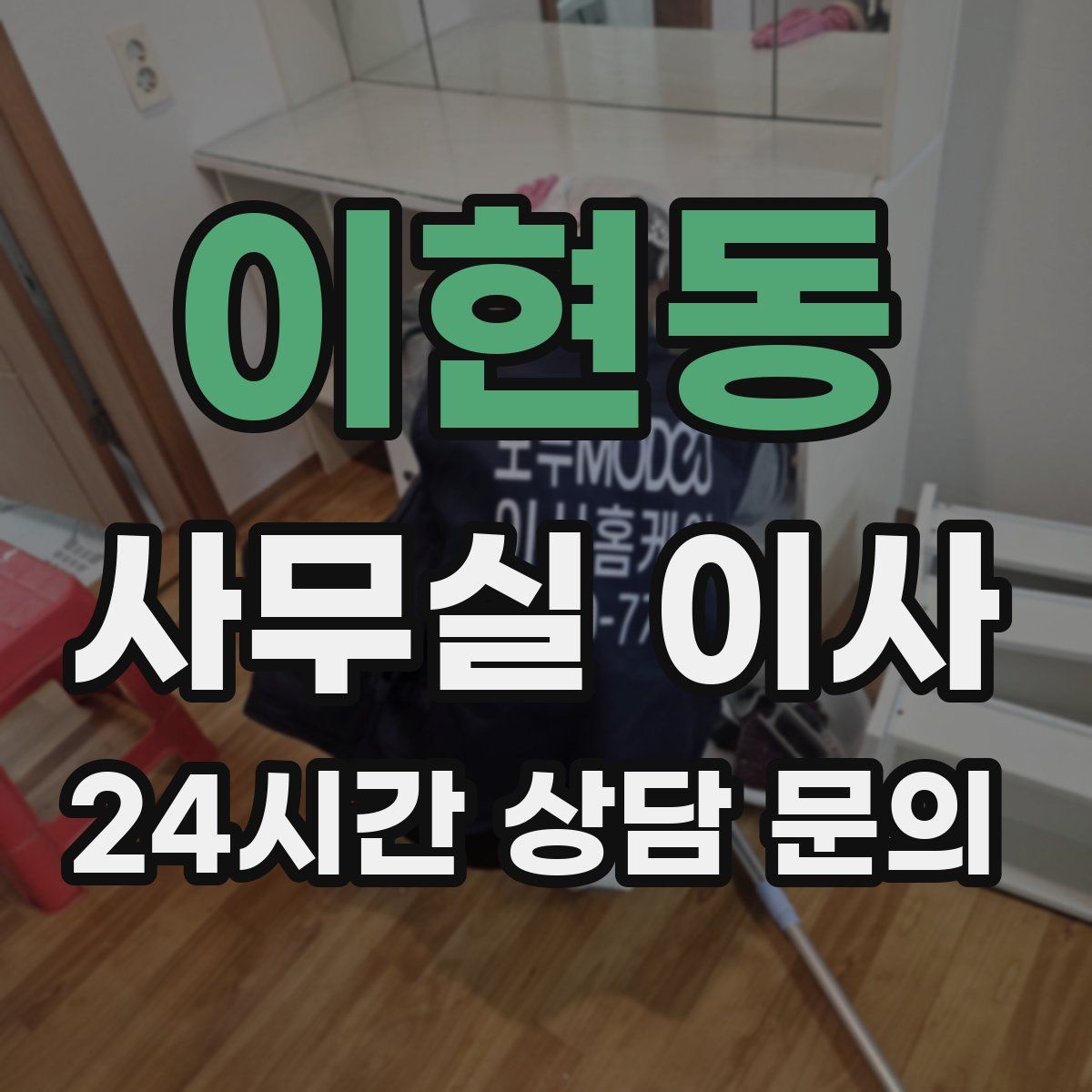 이현동 사무실 이사