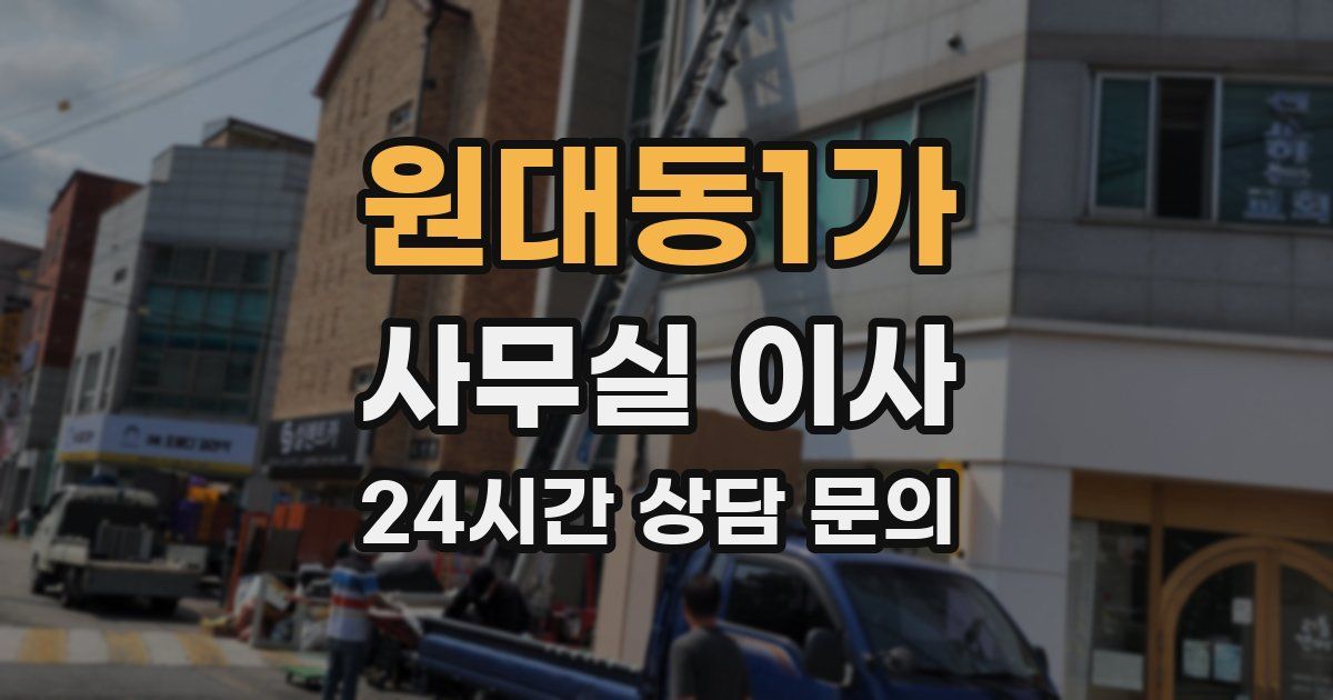 원대동1가 사무실 이사