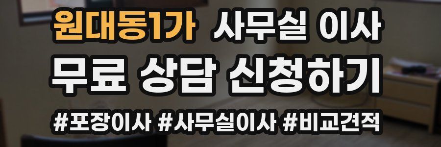 원대동1가 사무실 이사